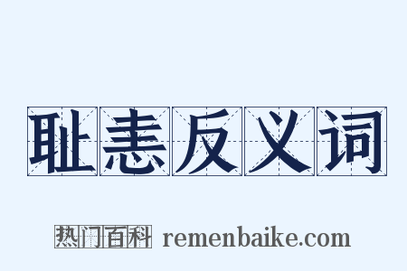 耻恚反义词是什么意思的图片